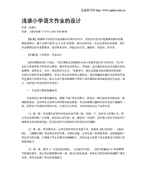 浅谈小学语文作业的设计 2
