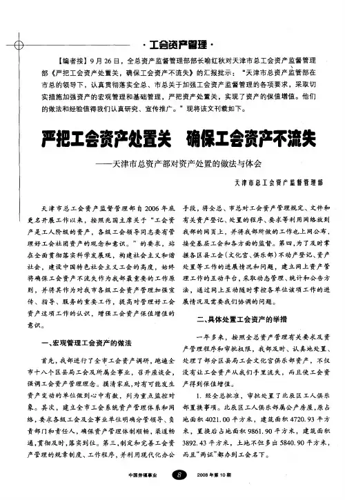 严把工会资产处置关 确保工会资产不流失—天津市总资产部对资产处置的做法与体会