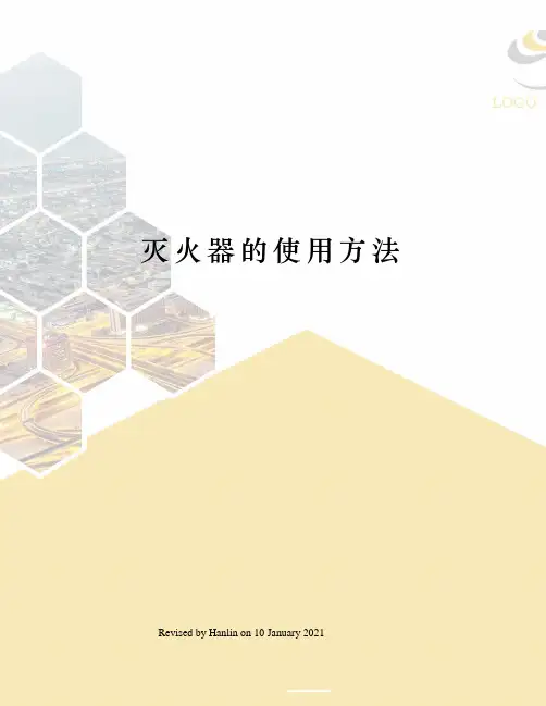 灭火器的使用方法
