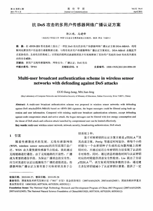 抗DoS攻击的多用户传感器网络广播认证方案