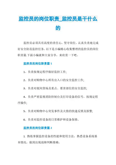 监控员的岗位职责_监控员是干什么的