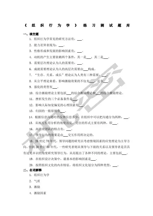 《组织行为学》练习题库参考答案
