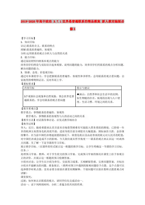 2019-2020年高中政治 3.7.1世界是普遍联系的精品教案 新人教实验版必修4