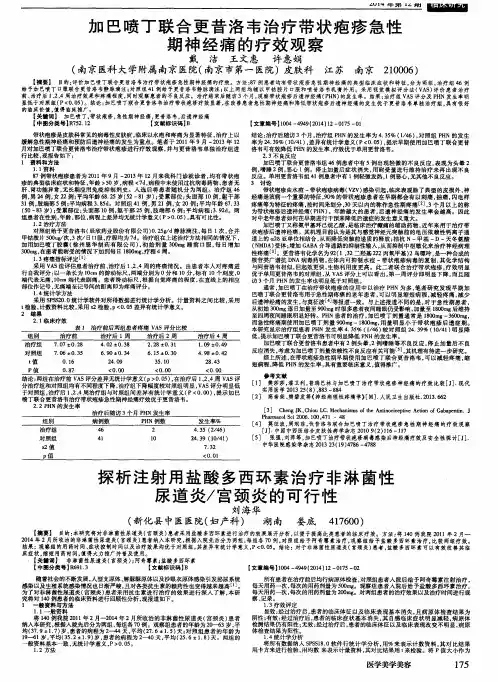 加巴喷丁联合更昔洛韦治疗带状疱疹急性期神经痛的疗效观察