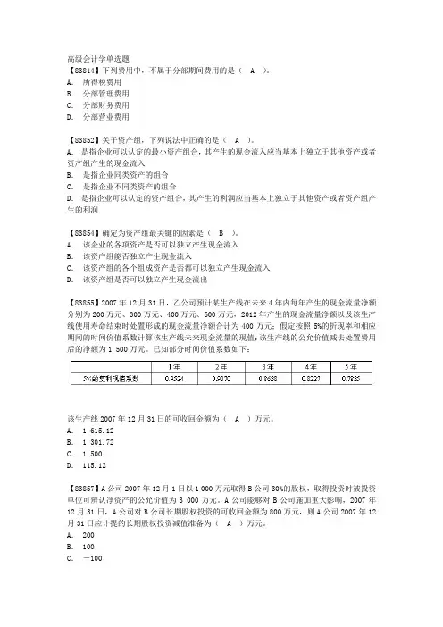 高级会计学单选题讲解