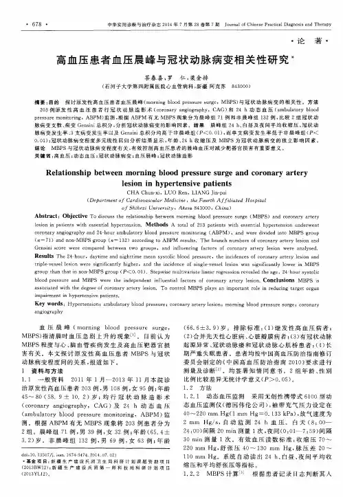 高血压患者血压晨峰与冠状动脉病变相关性研究