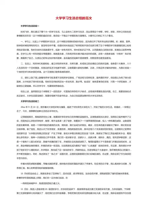大学学习生活总结的范文
