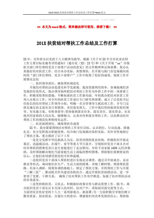 2018-201X扶贫结对帮扶工作总结及工作打算-word范文 (2页)