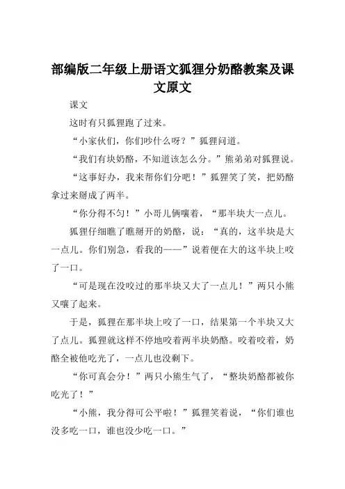 部编版二年级上册语文狐狸分奶酪教案及课文原文