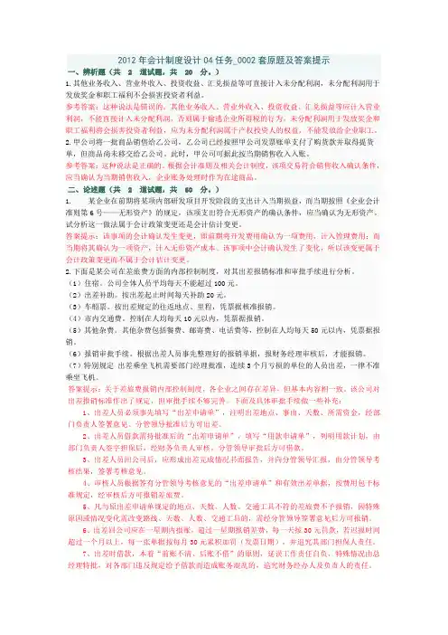 2012年会计制度设计04套任务002套题原题及答案提示