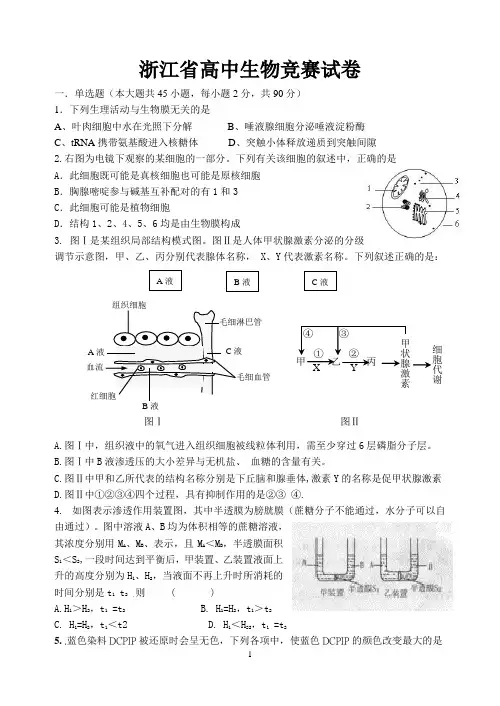 浙江省高中生物竞赛试卷(附参考答案)