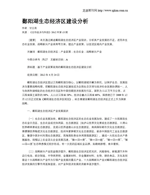 鄱阳湖生态经济区建设分析