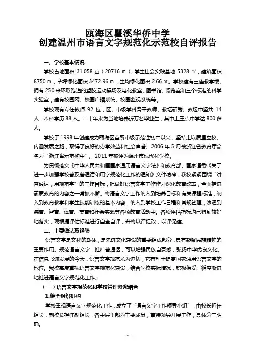 瓯海区瞿溪华侨中学创建温州市语言文字规范化示范校自评报告
