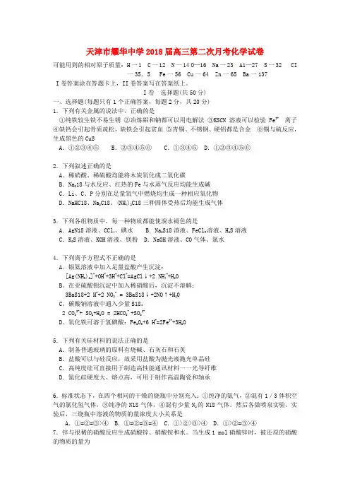天津市耀华中学2018届高三化学第二次月考试题【会员独享】 精品
