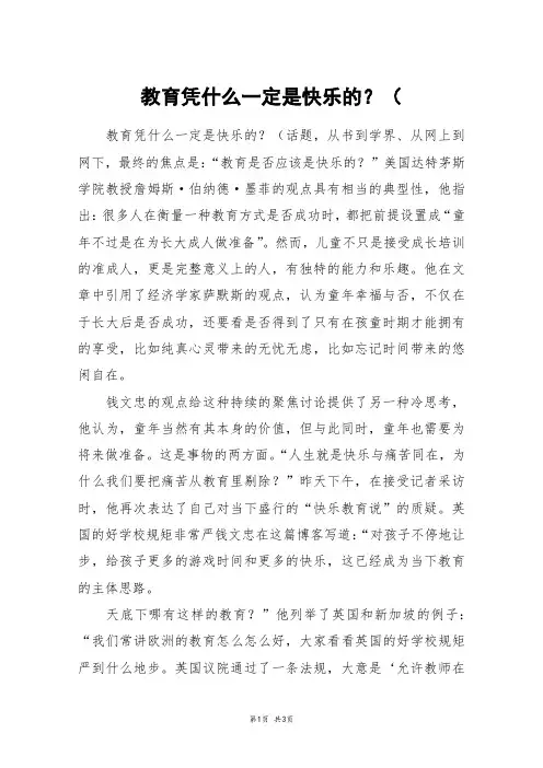 教育凭什么一定是快乐的？(_高三作文