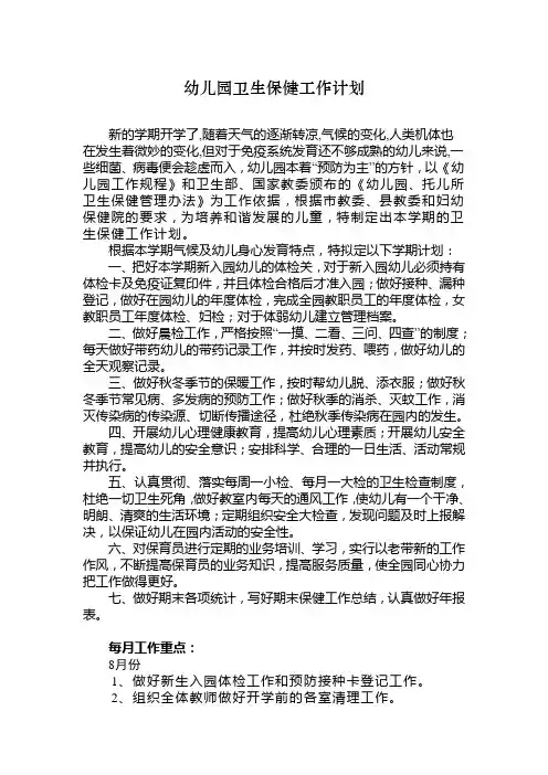 幼儿园秋季卫生保健工作计划1