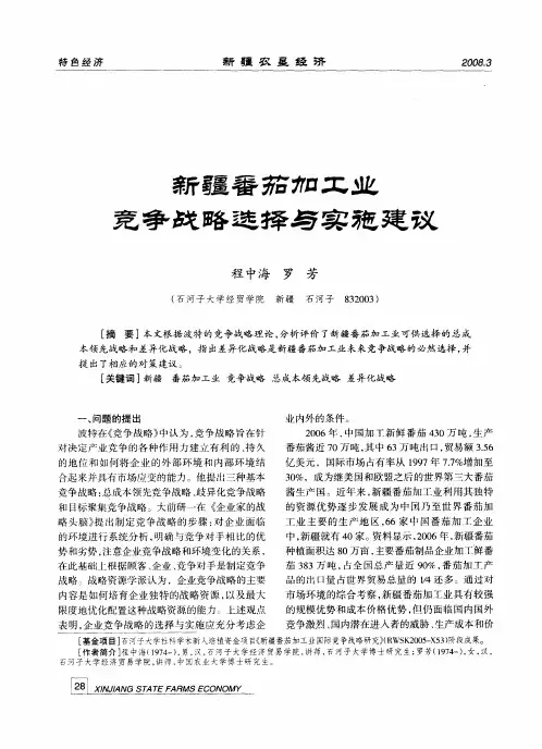 新疆番茄加工业竞争战略选择与实施建议