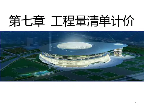 工程量清单计价讲解PPT课件
