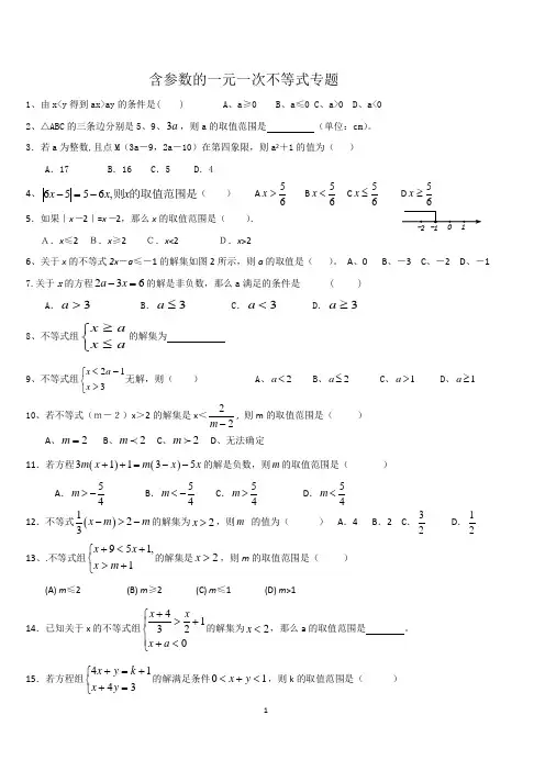 含参数的一元一次不等式专题