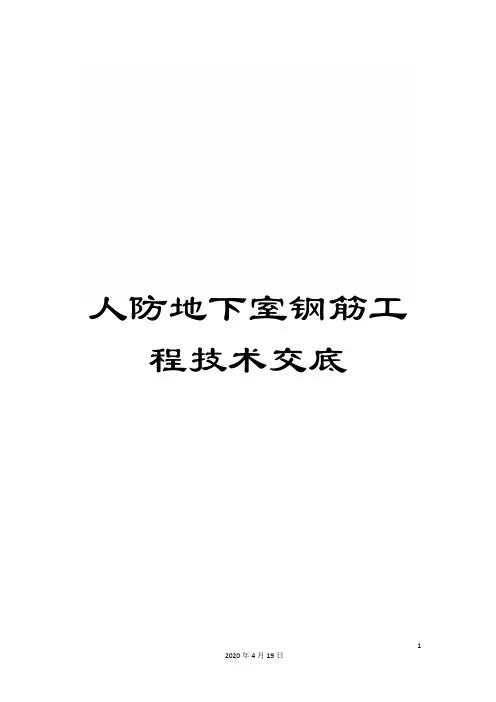 人防地下室钢筋工程技术交底