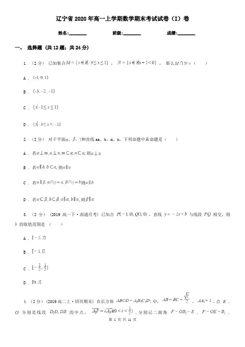辽宁省2020年高一上学期数学期末考试试卷(I)卷(模拟)