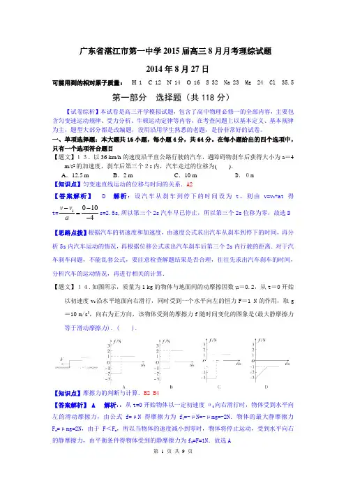 2015届湛江一中高三8月月考理综解析版(2014.08)