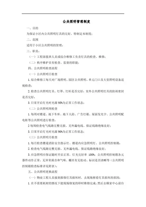 公共照明管理制度