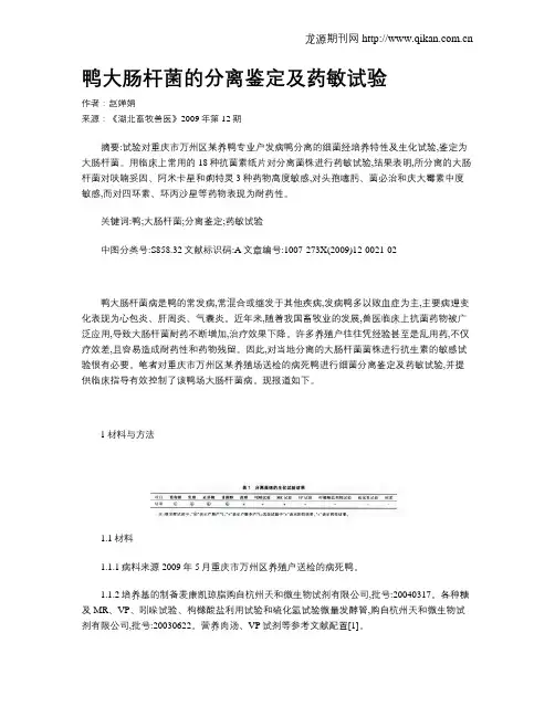 鸭大肠杆菌的分离鉴定及药敏试验