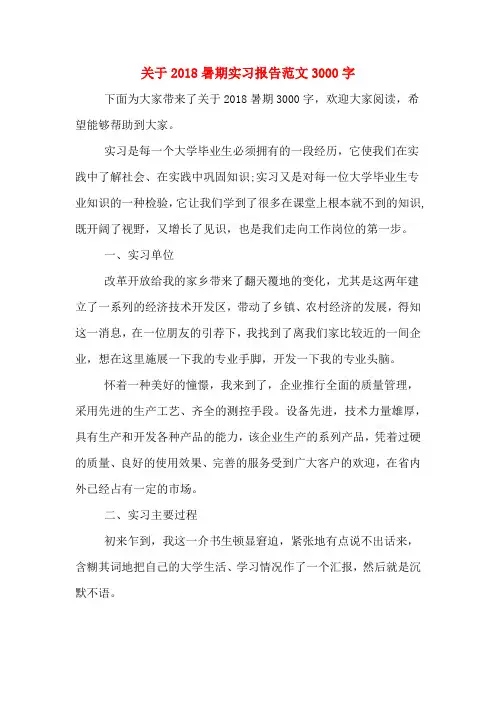 关于2018暑期实习报告范文3000字