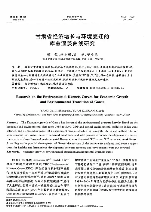 甘肃省经济增长与环境变迁的库兹涅茨曲线研究