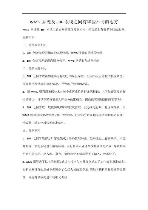 WMS 系统及ERP系统之间有哪些不同的地方