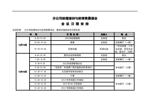 分公司经理培训与经销商恳谈会会议日常安排流程表