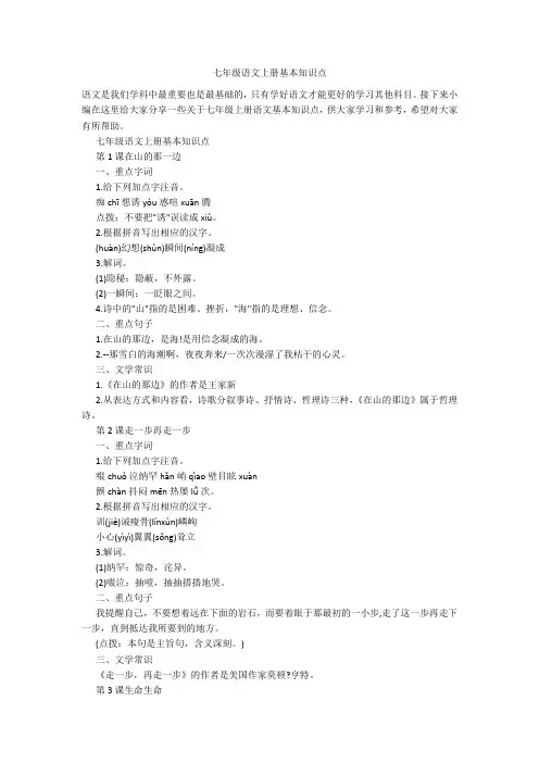 七年级语文上册基本知识点