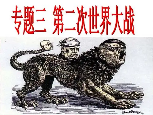 第二次世界大战前夜