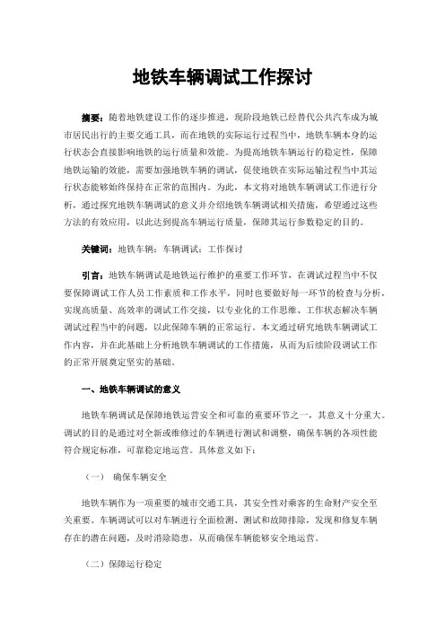 地铁车辆调试工作探讨