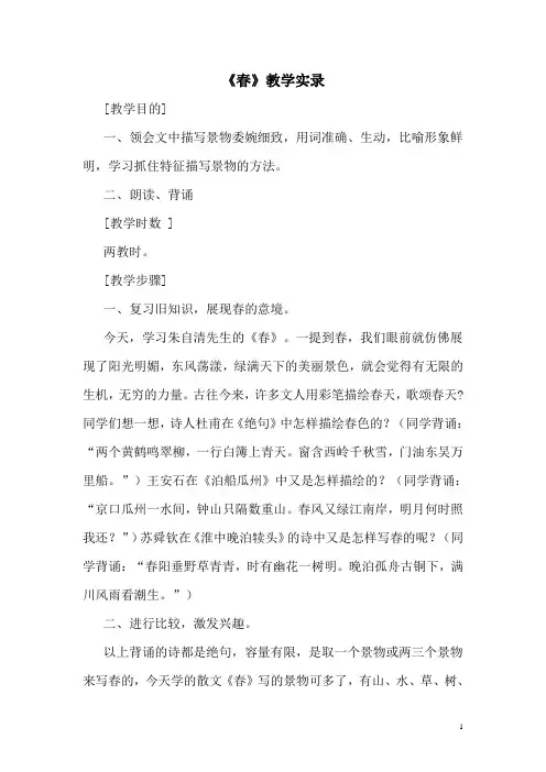 七年级语文上册《春》教学实录