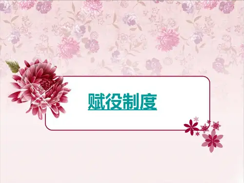 汉代赋役制度