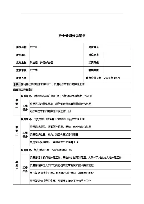 湖北新华医院护士长岗位说明书.doc