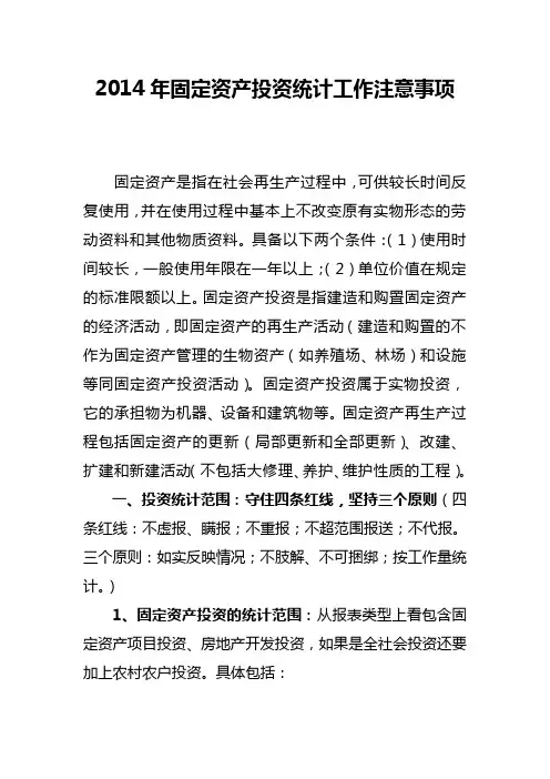 2014年固定资产投资注意事项0506