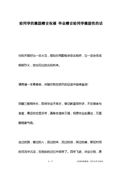 给同学的激励赠言祝福 毕业赠言给同学激励性的话