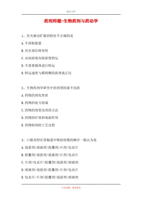 药剂师题-生物药剂与药动学