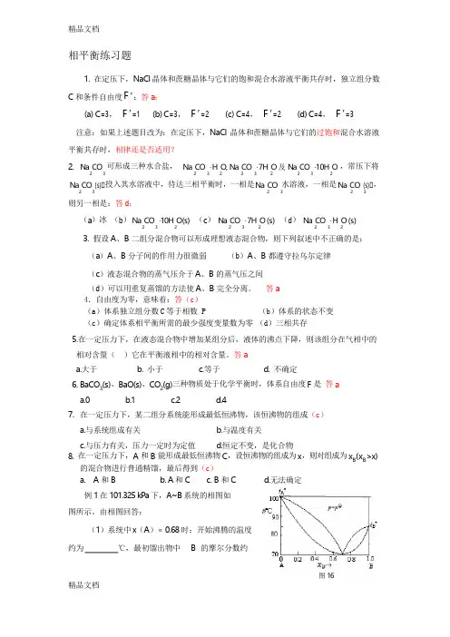 大学《物化学》相平衡练习题(有答案)
