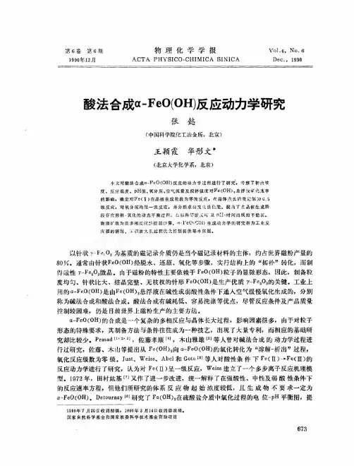 酸法合成α-FeO(OH)反应动力学研究