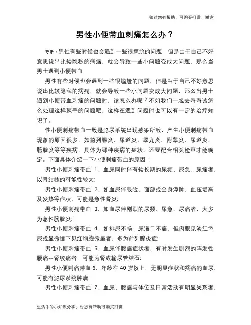 男性小便带血刺痛怎么办？