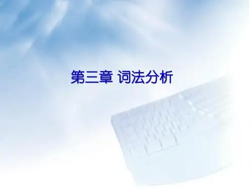 词法分析