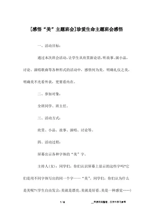 [感悟“美”主题班会]珍爱生命主题班会感悟
