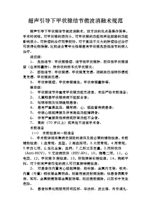超声引导下甲状腺结节微波消融术规范标准