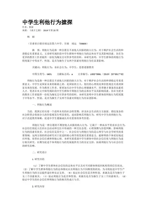 中学生利他行为摭探
