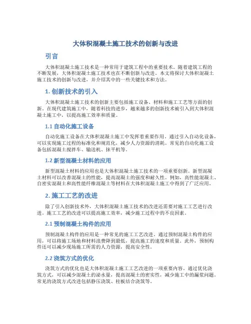 大体积混凝土施工技术的创新与改进