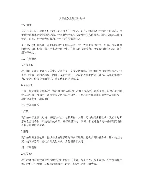 大学生创业鞋店计划书